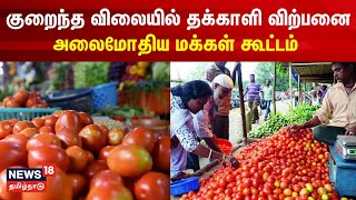 குறைந்த விலையில் தக்காளி விற்பனை அலைமோதிய மக்கள் கூட்டம் | Tomato Price Today | Madurai | Tamil News