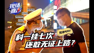 男子科一挂7次还敢上路？Dare to hit the road after hanging up seven times in the men's department?