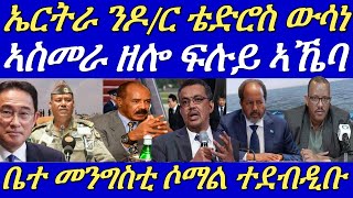 ኢትዮጵያውያን ባሕሪ ወዲእዎም።መንግስቲ ኤርትራ ንህወሓትን ዶ/ር ቴድሮስን ኣጠንቂቑ።ኣልሸባብ ንሶማል ኣብ ሓደጋ ኣውዲቑ።09 April 2024