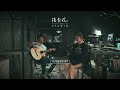 曹雅雯 olivia feat. te 壞特《若是明仔載》 後卡式音房 post cassette studio