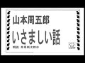 山本周五郎 「いさましい話 」 ※朗読 by d.j.イグサ 井草新太郎 ＠ イグ３ 朗読舎，https youtu.be uxm nqmrrgu 井草新太郎 朗読