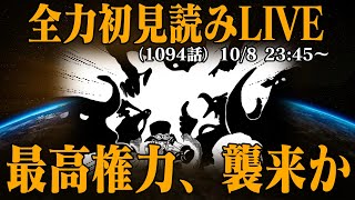 【 初見読み 】ワンピース最新第1094話LIVE【 サターン聖上陸か 】