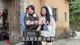 农村搞笑视频：肥水不流外人田