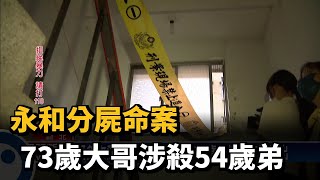 永和分屍命案  73歲大哥涉殺54歲弟－民視台語新聞