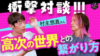 他人の夢に出られる！？村主悠真さんとの衝撃対談！！