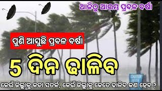 ପୁଣି ଆଜି ରାତିଠୁ ପ୍ରବଳ ବର୍ଷା, odisha laghuchap update, odisha weather update, odisha cyclone update