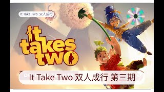 It Takes Two 双人成行 兄妹互坑 第3期