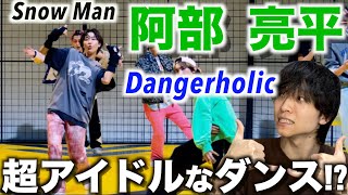 【個別解説】なぜこんなに惹かれるんだろう…!? Snow Man 阿部 亮平のダンスを徹底解説!!「Dangerholic」Dance Practice