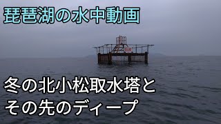 【琵琶湖水中動画】冬の北小松取水塔とその沖　少し説明を入れてます #琵琶湖 #バス釣り #バスフィッシング