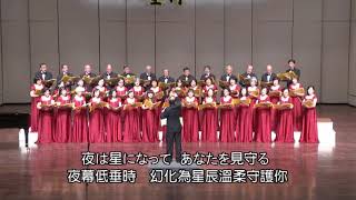 高雄市合唱團成立60週年演唱會 - 一甲子的堅持 (上)