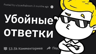 Лучшие ОТВЕТКИ На Оскорбления, Которые Вы Когда Либо Слышали #2