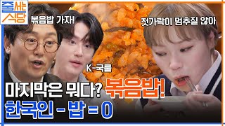 볶음밥+콩나물국의 조합에 정신없이 먹방 찍는 미식 검증단들.. (ft. 침샘 폭발) #줄서는식당 EP.46 | tvN 221219 방송