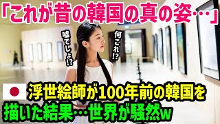 【海外の反応】「日本人が見た韓国はこんな感じなの…」100年前の韓国を描いた浮世絵を知った韓国人が驚愕w