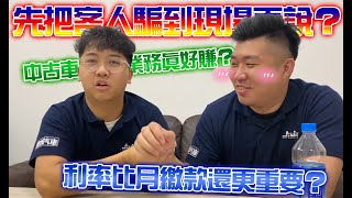 【捷婕聊天室】中古車業務真好賺？利率比月繳款還更重要？先把客人騙到現場再說？捷婕Q\u0026A一次告訴你！