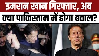 Imran Khan Arrested: Islamabad HC के बाहर इमरान को घसीटा गया | Al Qadir Trust Case | Pakistan