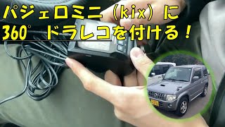 パジェロミニ(kix)に360°ドライブレコーダー付ける