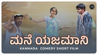 Mane Yajamani Kannada Comedy  Video / Roshan Bekkeri / Laxman Kattikar /Juned Dange/ Gauri \u0026 Ganga