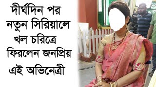 দীর্ঘদিন পর নতুন সিরিয়ালে খল চরিত্রে ফিরলেন খুব জনপ্রিয় এই অভিনেত্রী! Popular Telly Actress