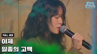 [Official] '이제 - 일종의 고백' Special Clip (Full ver.)