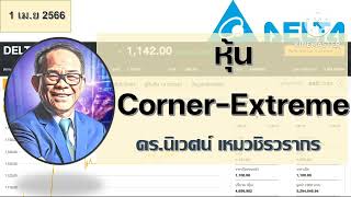 หุ้น Corner-Extreme - โลกในมุมมองของ Value Investor โดย ดร.นิเวศน์ เหมวชิรวรากร