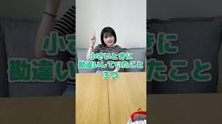 【パート３】現在も勘違い中www子どもの頃に勘違いしていたこと３つ【あるある】【寸劇】#Shorts