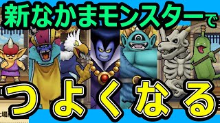 【ドラクエウォーク】新規なかまモンスター取扱い説明書!!【モンスターグランプリ】