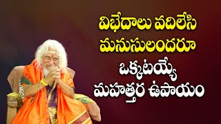 విభేదాలు వదిలేసి మనుసులందరూ ఒక్కటయ్యే మహత్తర ఉపాయం ||#RaviSastry||viswamjeeMaharaj|@SreeNiraviAstro