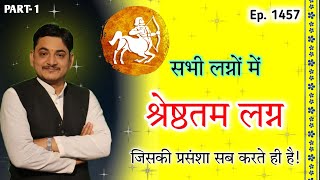 लग्न कौन है जिसकी प्रशंशा सबको करनी ही पड़ती हैं ?श्रेष्ठतम लग्न कौन सा होता सभी लग्नो में?