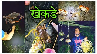 mud crab रात्री खेकडे पकडण्याची मज्जा 🦀 /  The fun of catching crabs at night 🦀 . ...