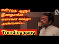 Ennai Aalum Iraivanae Ennai Kaakkum annaiye | Tamil Potri Song | கவிஞர் த.கேசவன்