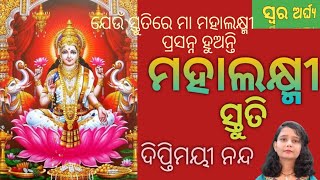 ମହାଲକ୍ଷ୍ମୀ ସ୍ତୁତି/Mahalaxmi stuti/Diptimayee/swaraarghya//Odia bhajan