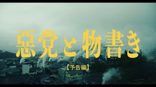 別府短編映画制作プロジェクト 第一弾 「惡党と物書き」予告編