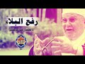 متى يرفع الله عنك البلاء محمد راتب النابلسي