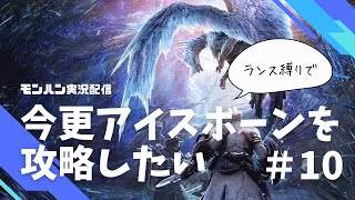 【モンハン実況】今更アイスボーンを攻略したい#10【ゲーム実況配信】