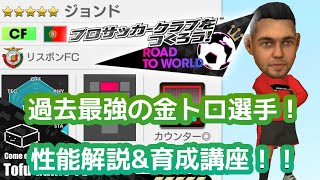 【サカつくRTW】過去最強のトロフィー選手君臨！絶対欲しいジョンドの性能解説\u0026おすすめ育成講座！！