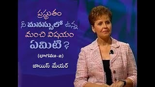 ప్రస్థుతం నీ మనస్సులో ఉన్న మంచి విషయం ఏమిటి? - What's Been On Your Mind Lately Part 1 - Joyce Meyer