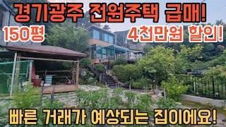 [170] 4천만원 저렴한 경기광주 교통최고요지 전원주택 시골집 급매물!