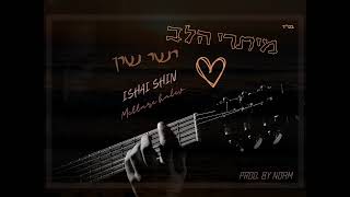 ישי שין  - מיתרי הלב | (Ishai Shin - Meitare Halev (Prod. by noam zafri