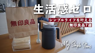 【無印良品】生活感が消える！シンプルライフを叶える日用アイテムを7つ厳選 / MUJI Simple Life