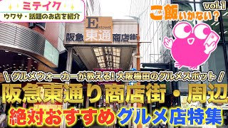 大阪梅田【阪急東通り周辺グルメ特集VOL.1】肉、海鮮、寿司、お好み焼、食べ飲み放題などなど❗️おすすめ5店舗ご紹介/Kansai gourmet