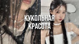 𝐁𝐄𝐀𝐔𝐓𝐘: кукольная красота | неотразимая внешность | мощный саблиминал