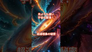 「光よりも速い宇宙の膨張！ 超速現象の秘密」 #shorts #宇宙 #雑学 #shortsvideo #shortsyoutube