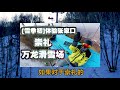 21 22雪季崇礼万龙滑雪场开板vlog 金龙银龙第一视角刷道 疫情下的新变化