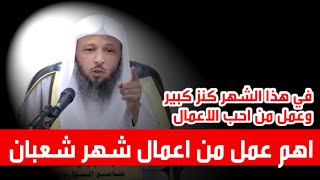 اهم عمل من اعمال شهر شعبان - الشيخ سعد العتيق