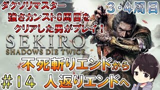 【隻狼/せきろう】3周目源の宮～4周目奥の院まで攻略するSEKIRO実況＃14【SEKIRO Commentary】