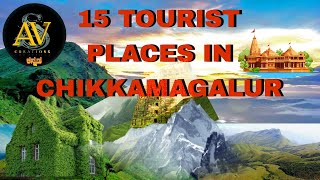 Places To Visit In Chikmagalur@ಚಿಕ್ಕಮಗಳೂರಿನಲ್ಲಿ ಭೇಟಿ ನೀಡಬೇಕಾದ 15  ಸ್ಥಳಗಳು