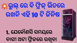 ଭୁଲ୍ ରେ ବି ଫ୍ରିଜ ଭିତରେ ରଖନି ଏହି 10 ଟି ଜିନିଷ💥motivational quotes || quotes in odia || inspirational