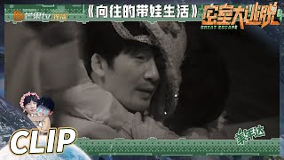 大张伟“带娃”玩密室逃脱！？大老师瞬间苍老了10岁！《密室大逃脱4》 Great Escape S4 EP1丨MangoTV