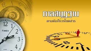 กาลสมุฏฐาน (คัมภีร์วรโยคสาร)