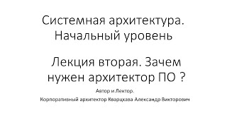 Системная архитектура. Начальный уровень.Лекция вторая. Зачем нужен архитектор ПО ?